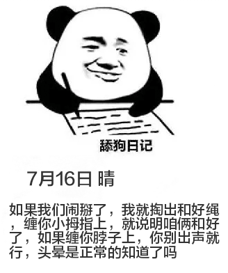 舔狗日记7月16日晴如果我们闹了，我就掏出和好绳，缠你小拇指