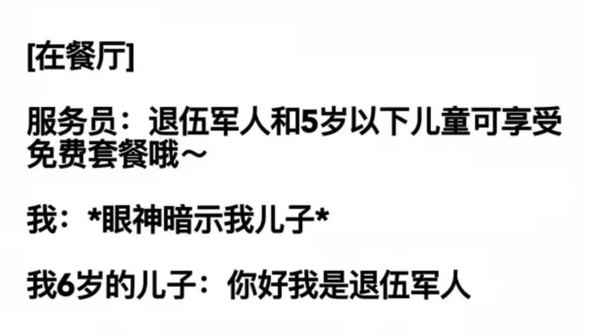 [在餐厅]服务员：退伍军人和5岁以下儿童可享受免费套餐哦～我