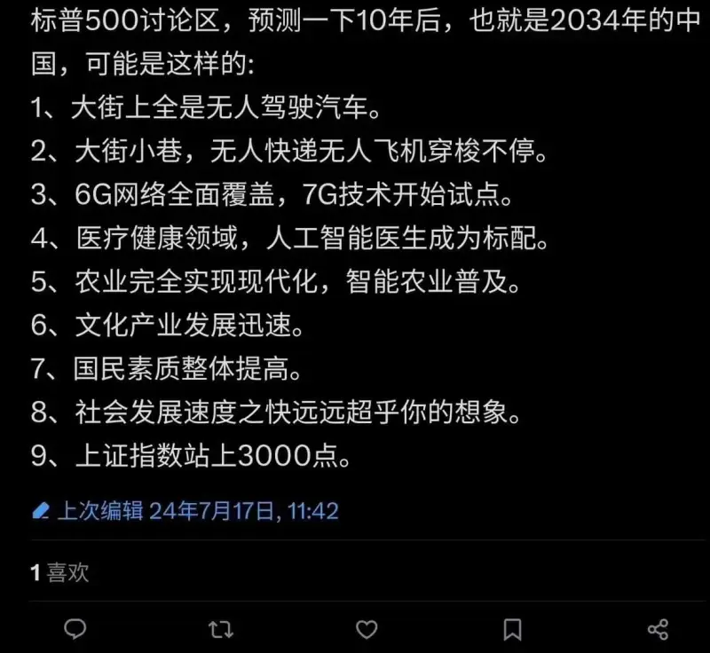 标普500讨论区，预测一下10年后，也就是2034年的中国，