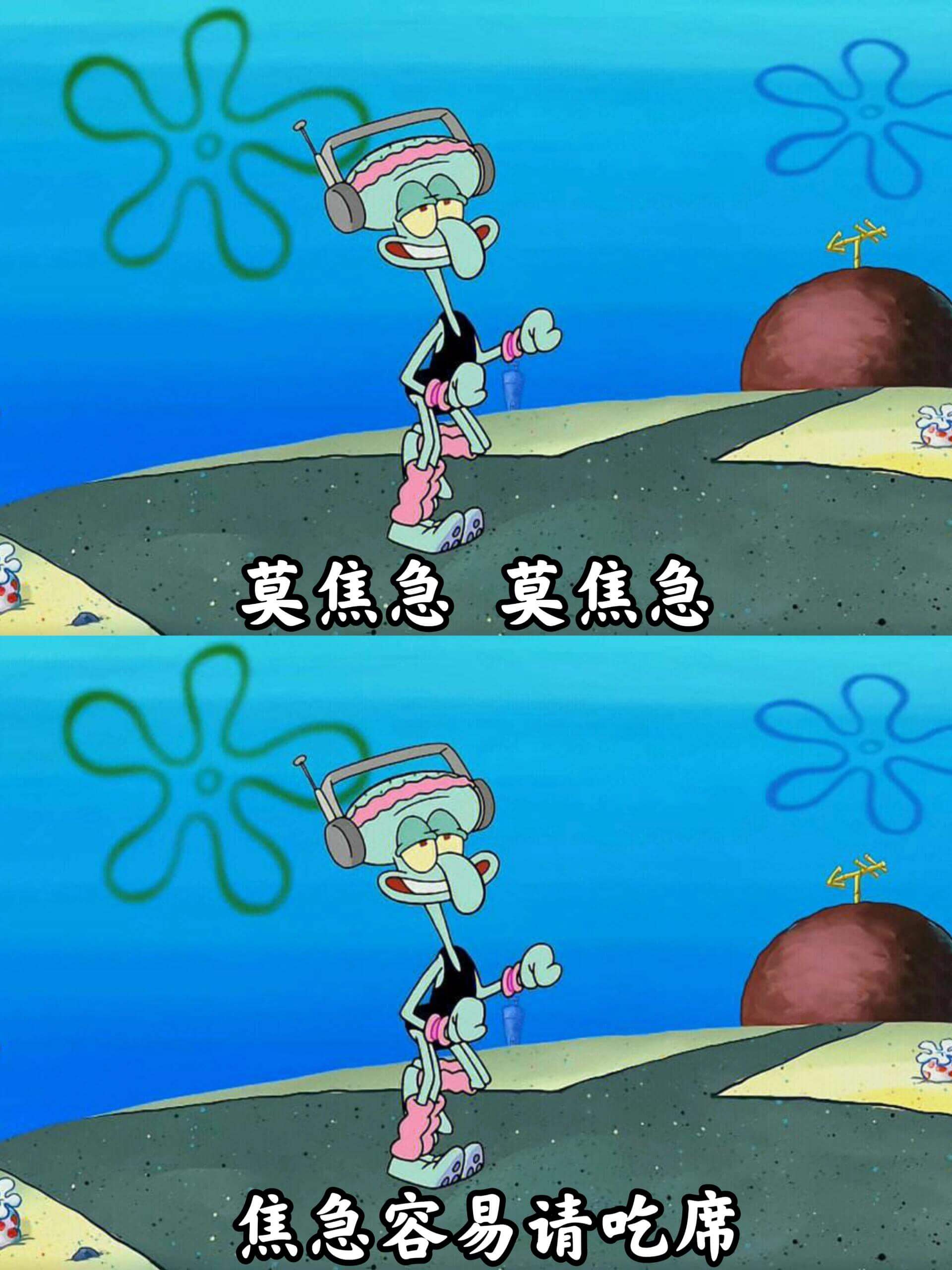 莫焦急，莫焦急，焦急容易请吃席。