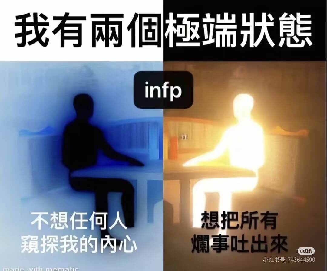 我有雨個極端状熊infp不想任何想把所有親探我的内心事吐出来