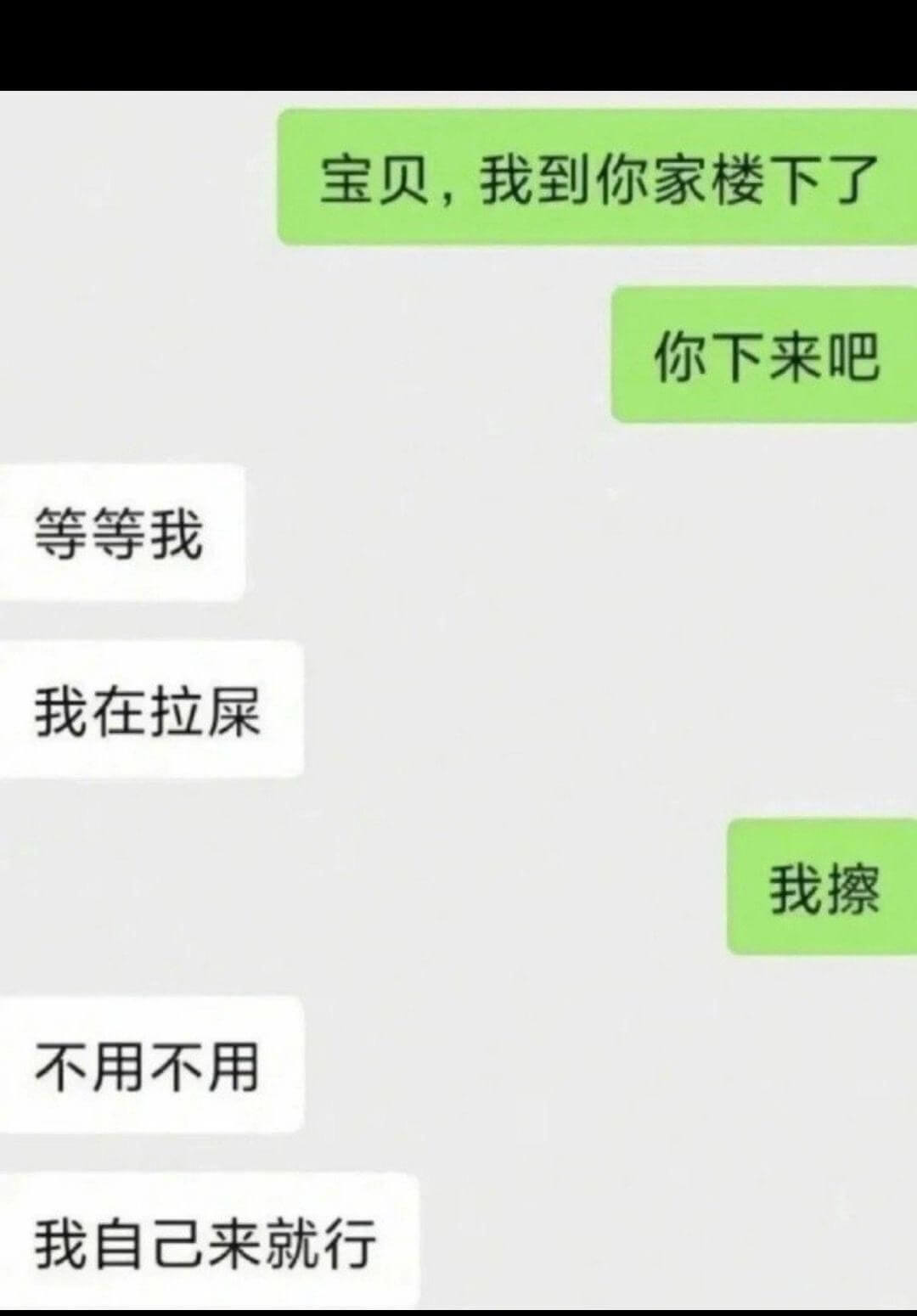宝贝,我到你家楼下了等等我你下来吧我在拉屎我擦不用不用我自己