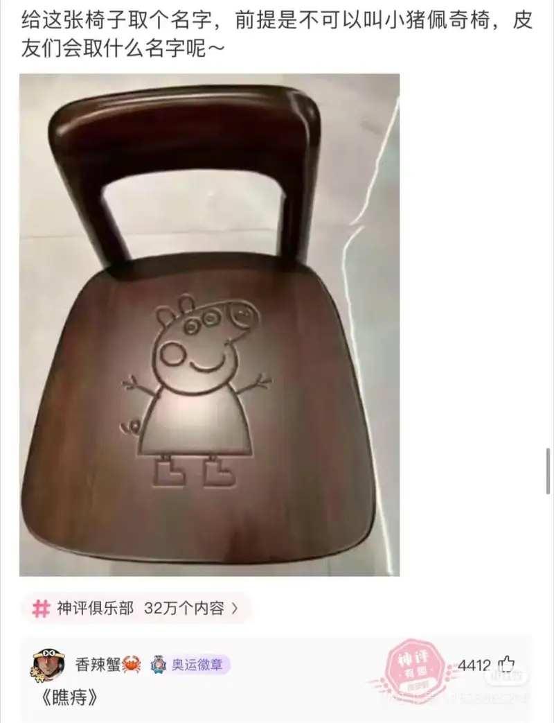 给这张椅子取个名字，前提是不可以叫小猪佩奇椅，皮友们会取什么