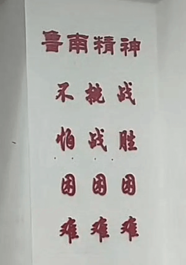 鲁南精神不挑战帕战胜团团团难难难