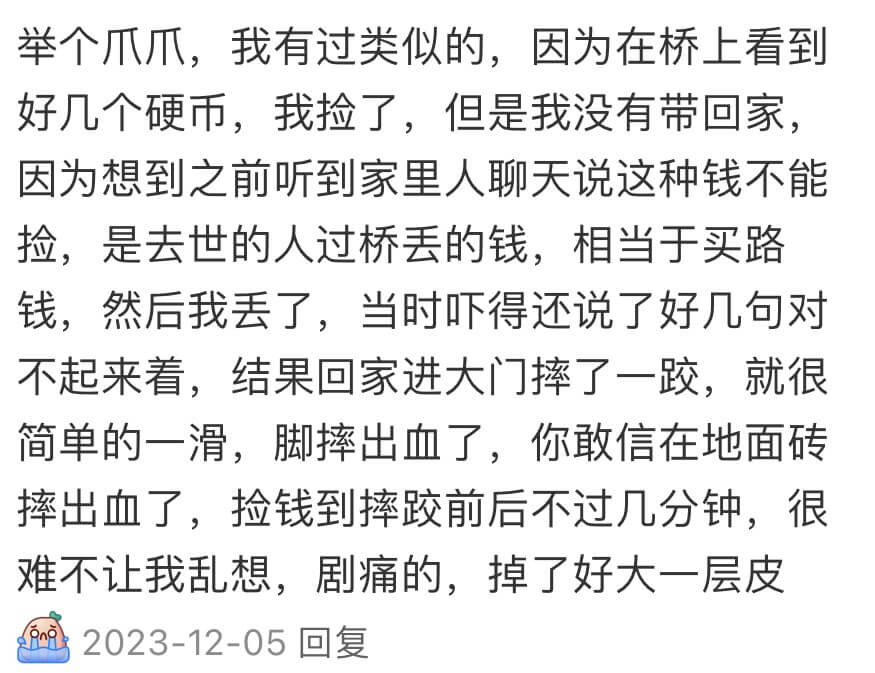 举个爪爪，我有过类似的，因为在桥上看到好几个硬币，我捡了，但