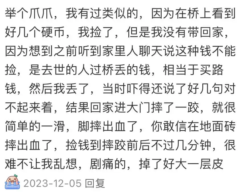 举个爪爪，我有过类似的，因为在桥上看到好几个硬币，我捡了，但