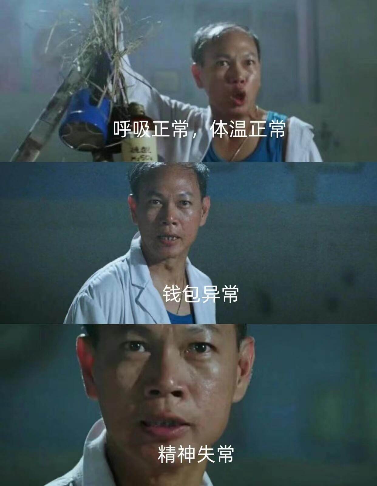 呼吸正常，体温正常，钱包异常，精神失常。