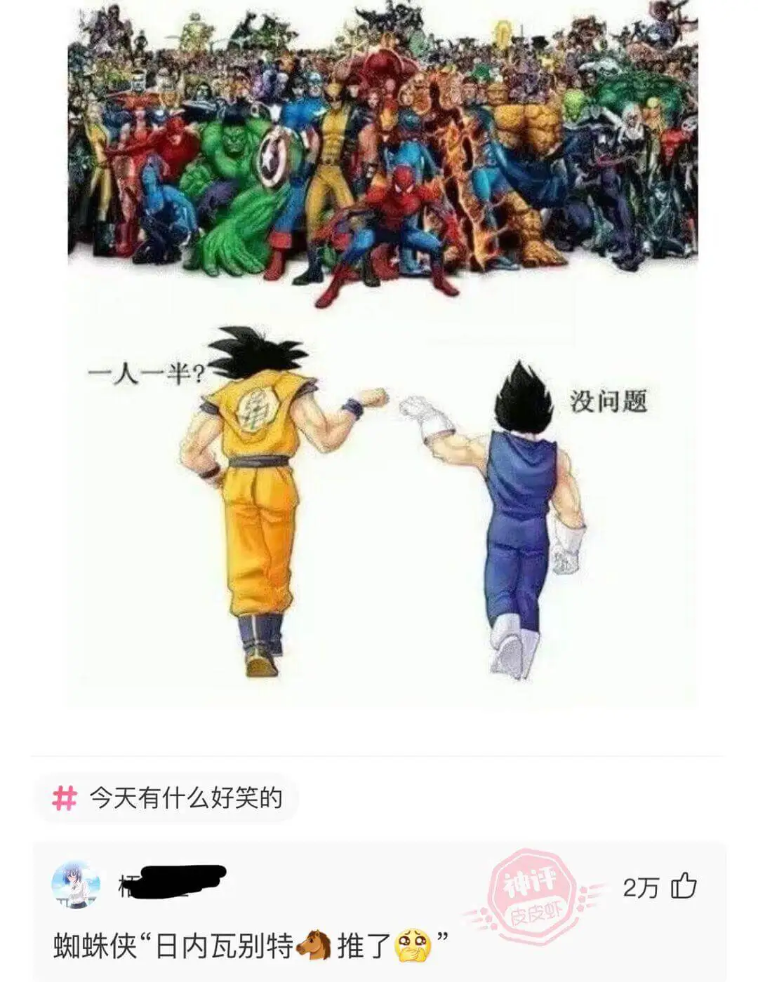 一人一半？没问题。今天有什么好笑的？蜘蛛侠“日内瓦别特推了”