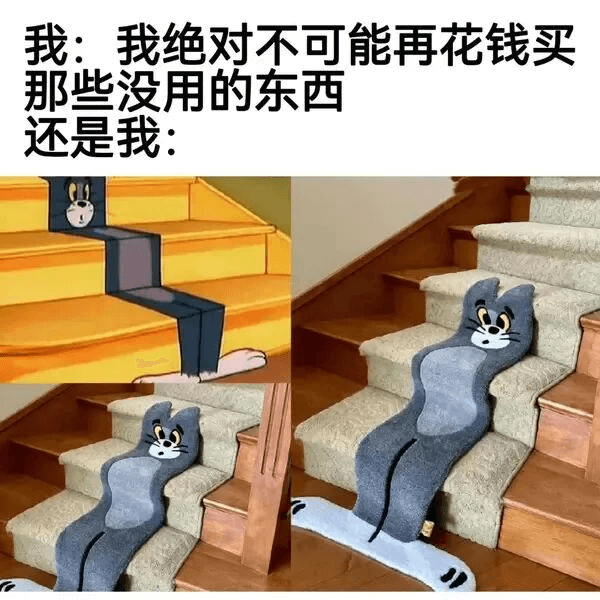 我：我绝对不可能再花钱买那些没用的东西还是我：