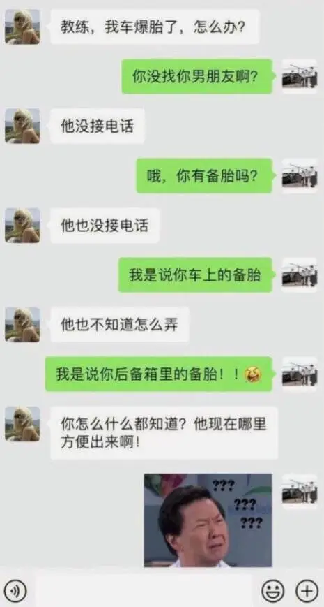 教练，我车爆胎了，怎么办？你没找你男朋友啊？他没接电话。哦，