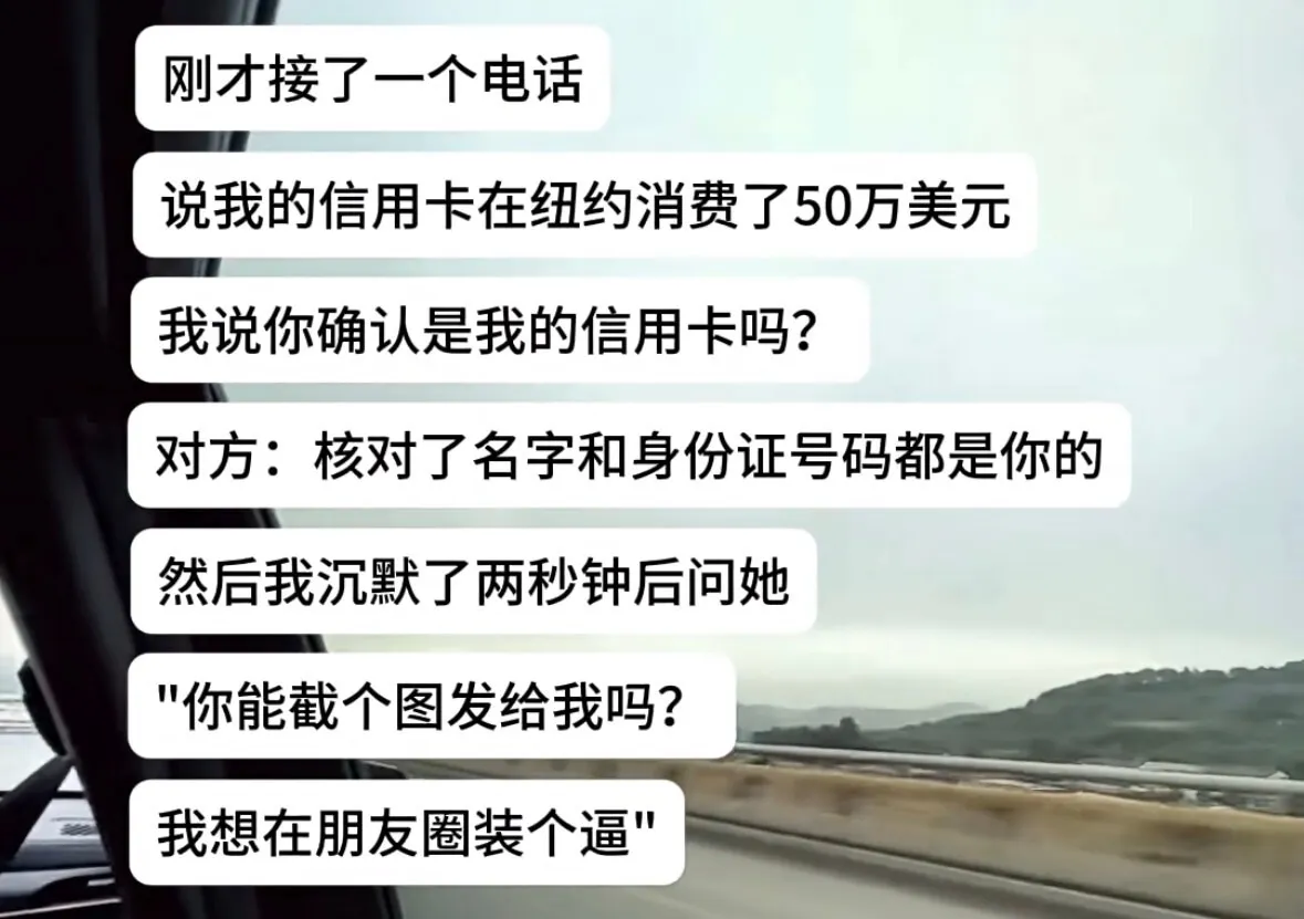 刚才接了一个电话，说我的信用卡在纽约消费了50万美元。我说：