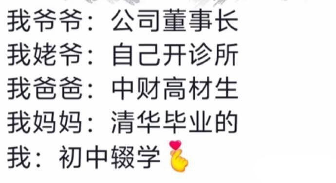 我爷爷：公司董事长我姥爷：自己开诊所我爸爸：中财高材生我妈妈