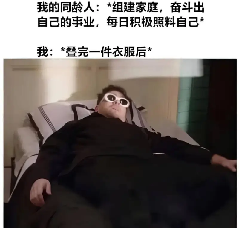 我的同龄人：*组建家庭，奋斗出自己的事业，每日积极照料自己。