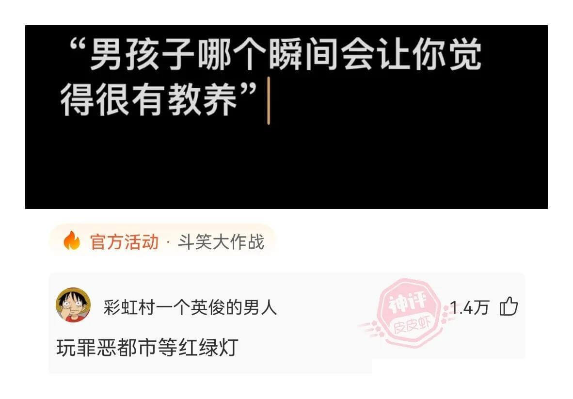 “男孩子哪个瞬间会让你觉得很有教养”官方活动·斗笑大作战彩虹