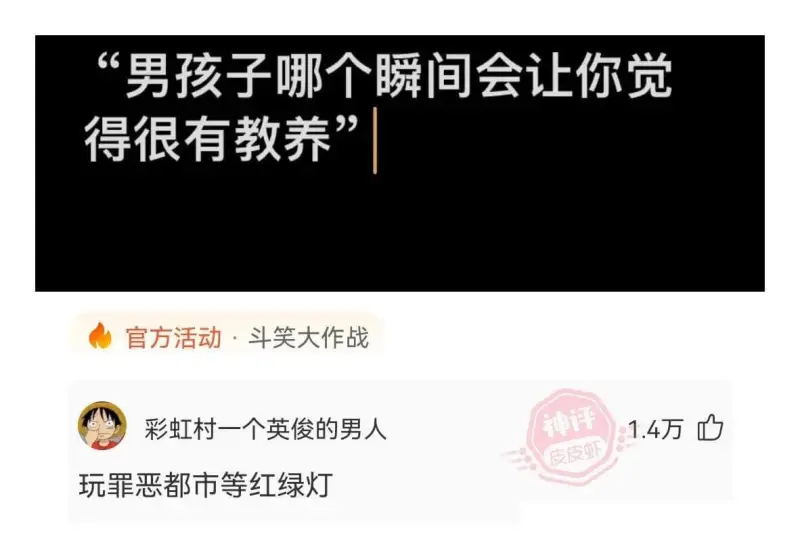 “男孩子哪个瞬间会让你觉得很有教养”官方活动·斗笑大作战彩虹