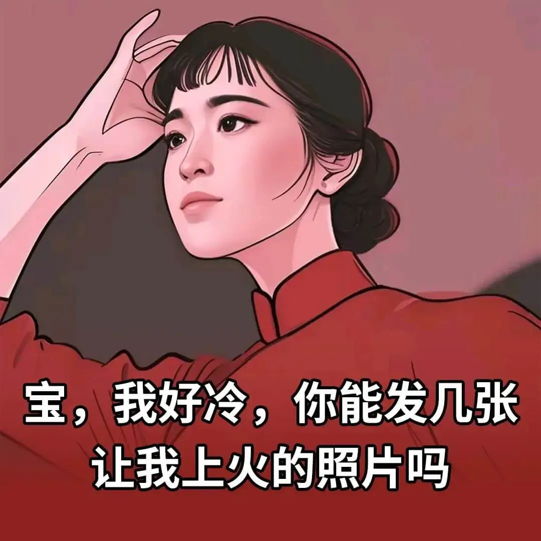 宝，我好冷，你能发几张让我上火的照片吗