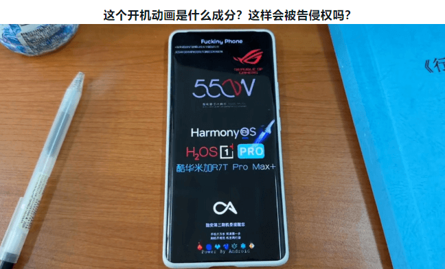 这个开机动画是什么成分？这样会被告侵权吗？550VHarmo