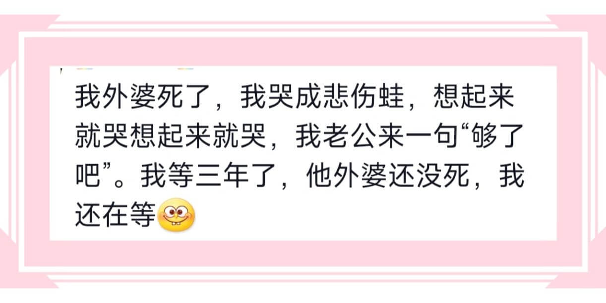 我外婆死了，我哭成悲伤蛙，想起来就哭想起来就哭，我老公来一句
