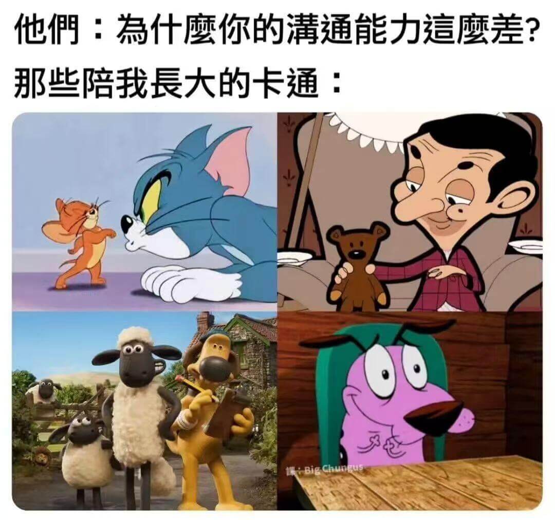 他們：為什磨你的满通能力這蘑差？那些陪我長天的卡通：