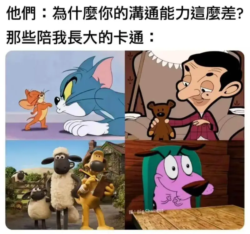 他們：為什磨你的满通能力這蘑差？那些陪我長天的卡通：