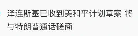 泽连斯基已收到美和平计划草案将与特朗普通话磋商