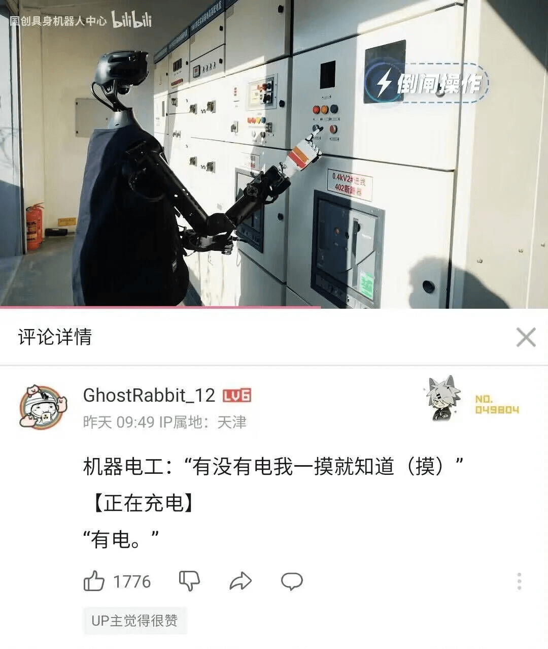国创具身机器人中心bilb山Dm倒闸操作Q00.4kV2进线