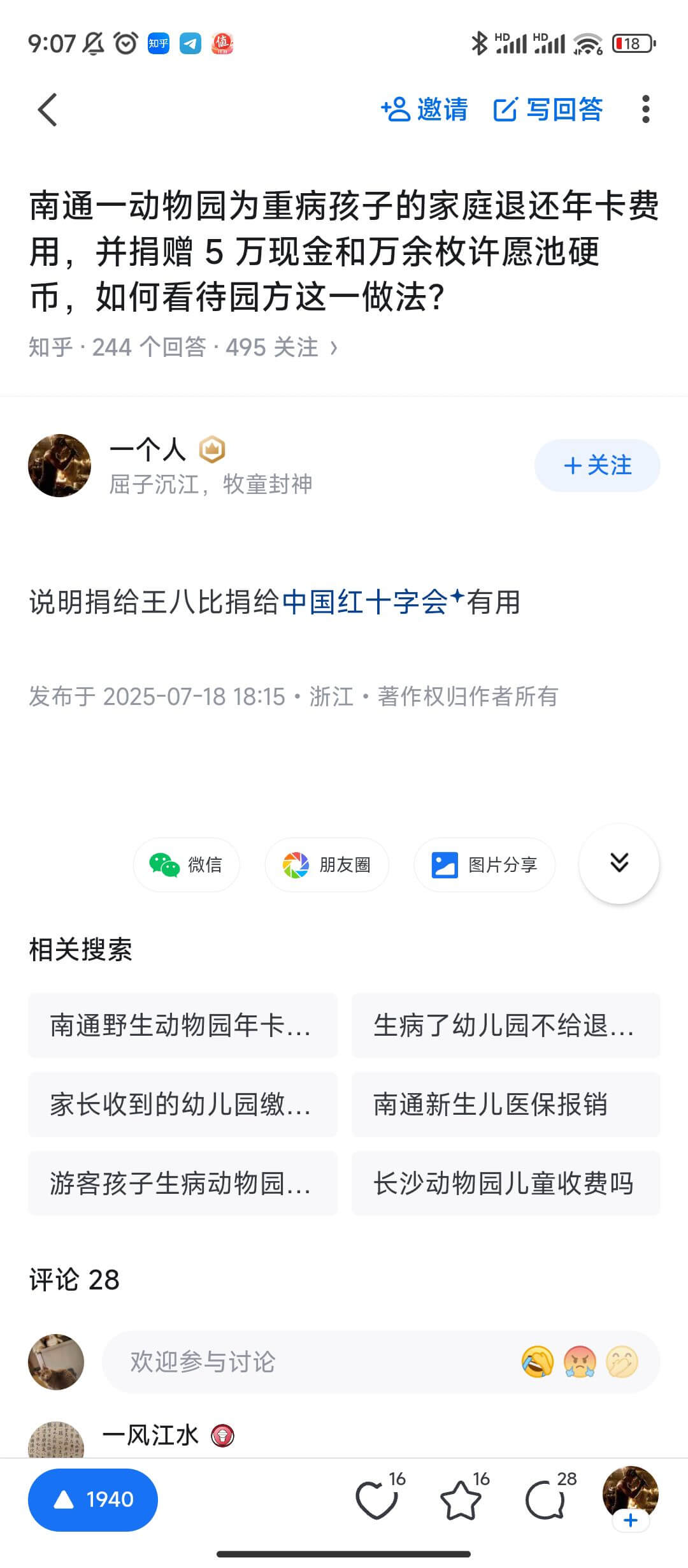 9:07公0值*HIHRII,18邀请写回答南通一动物园为重