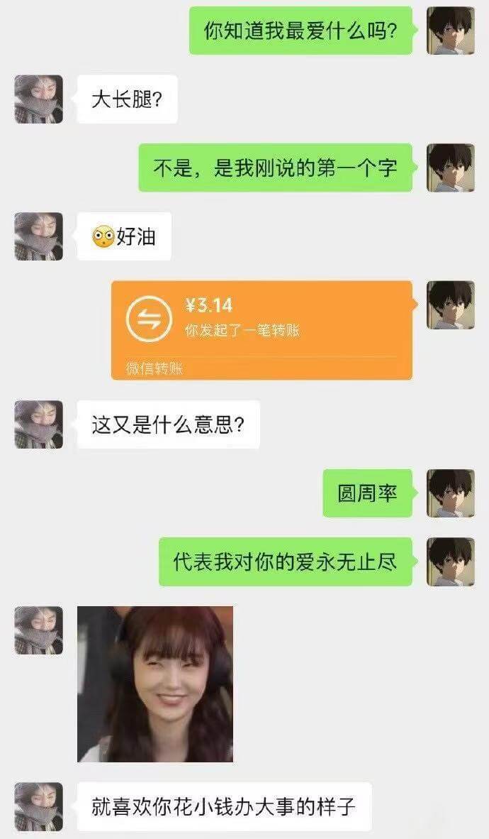 大长腿？不是，是我刚说的第一个字。好有¥3.14你发起了一笔