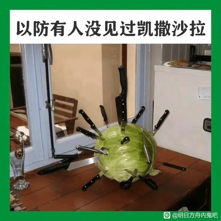 以防有人没见过凯撒沙拉购@明日方舟内鬼吧