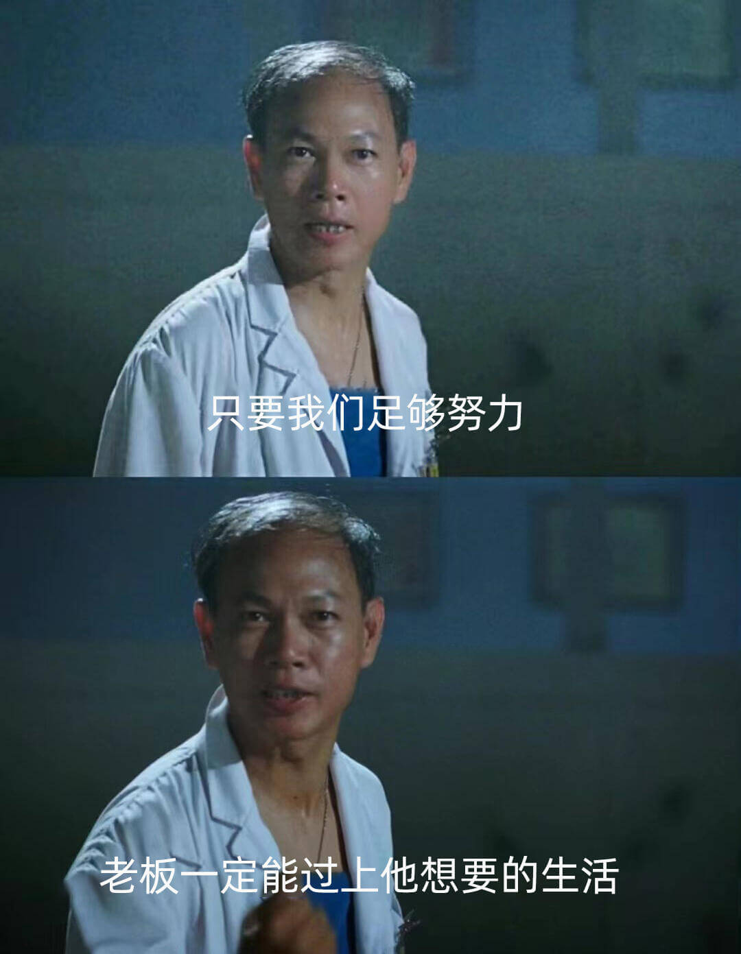 只要我们足够努力，老板一定能过上他想要的生活。