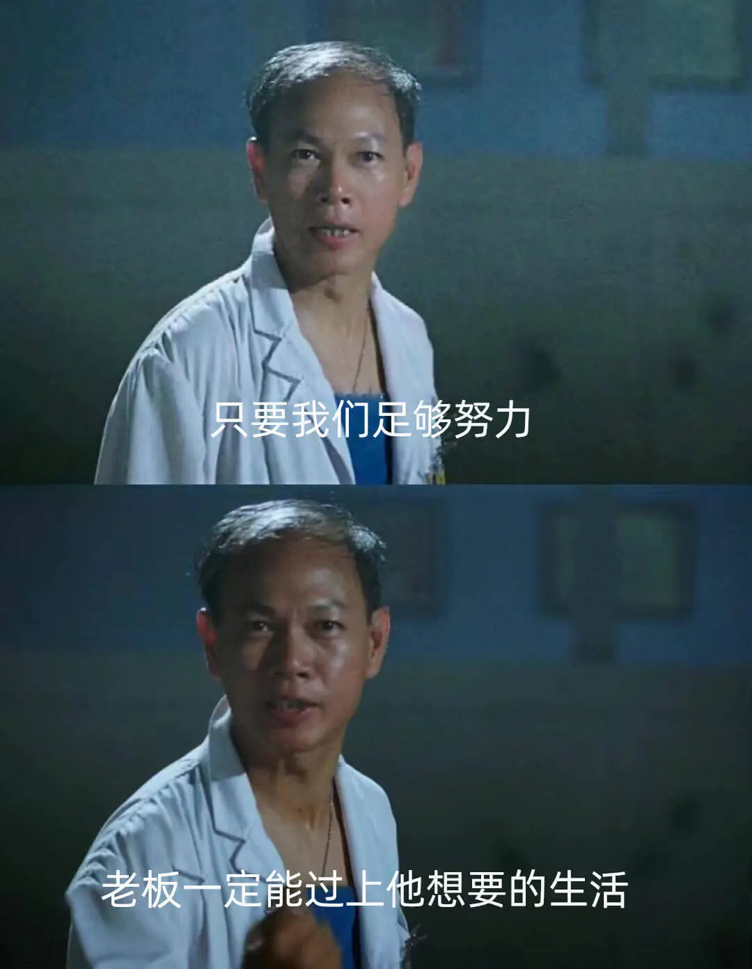 只要我们足够努力，老板一定能过上他想要的生活。