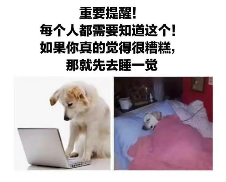 重要提醒！每个人都需要知道这个！如果你真的觉得很糟糕，那就先