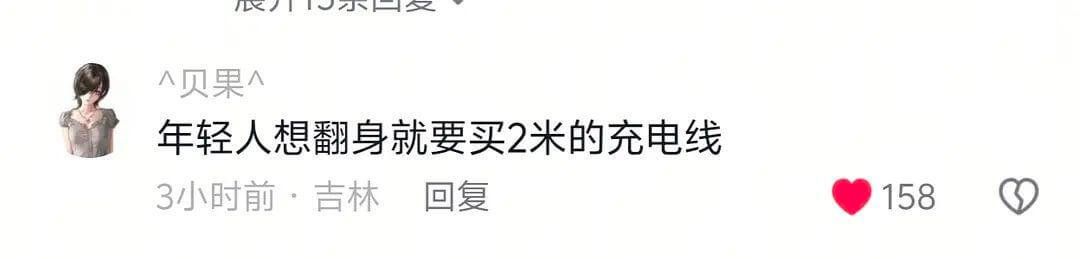 人贝果人年轻人想翻身就要买2米的充电线3小时前吉林回复158