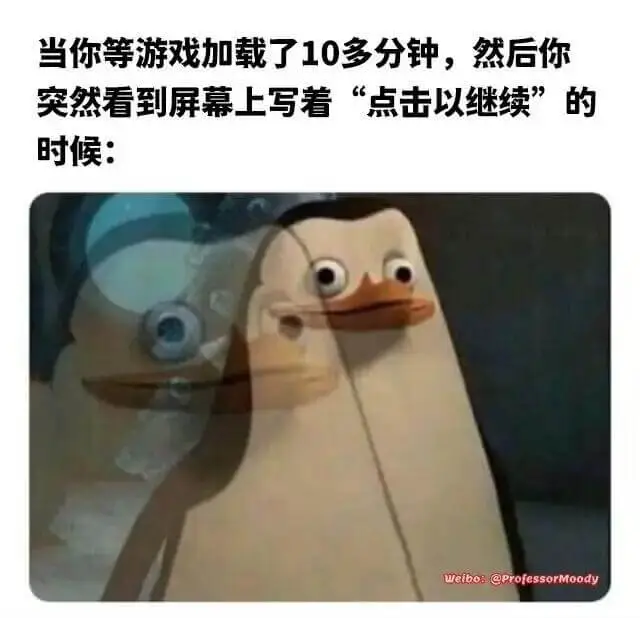 当你等游戏加载了10多分钟，然后你突然看到屏幕上写着“点击以