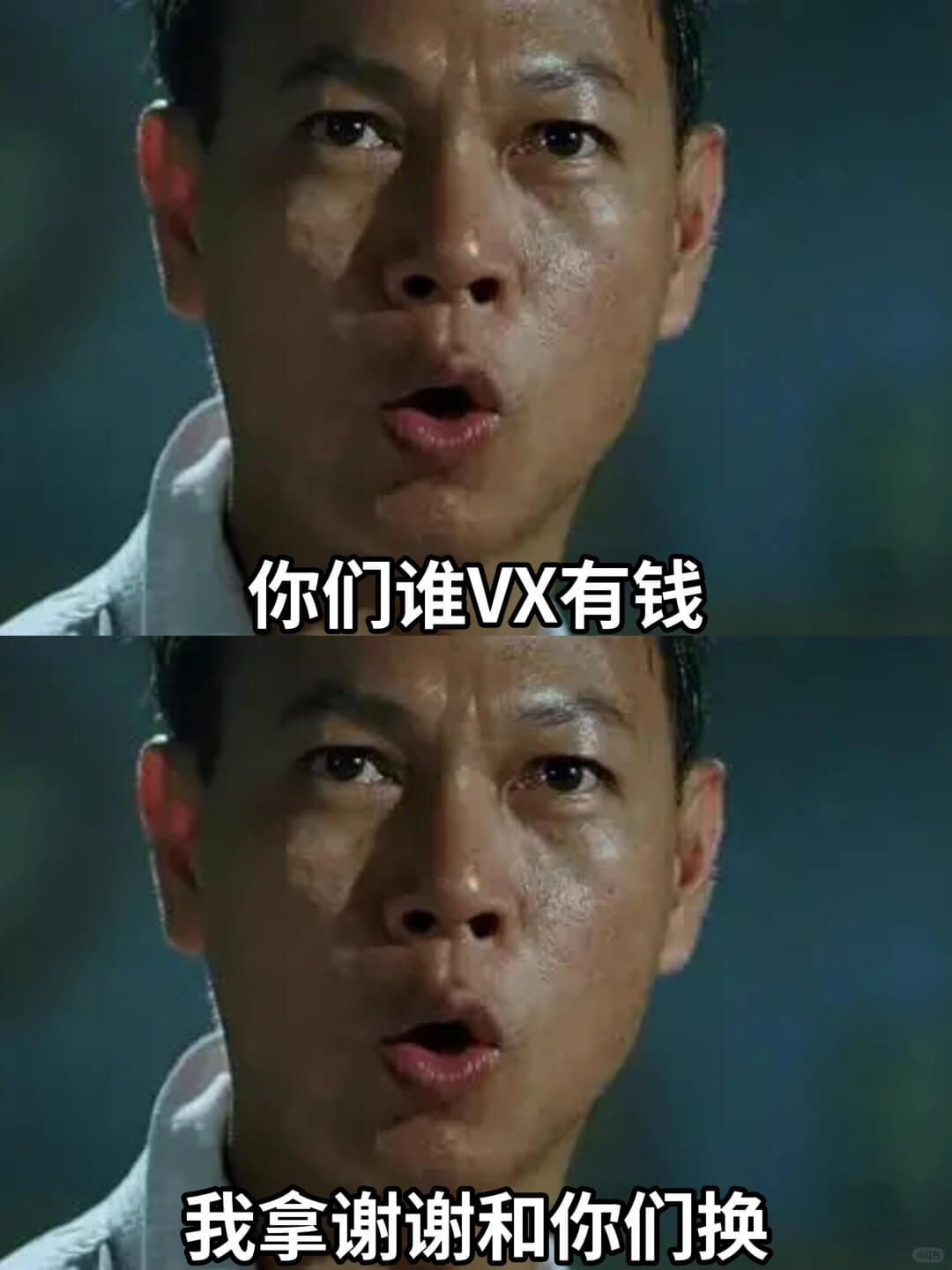 你们谁VX有钱，我拿谢谢和你们换。