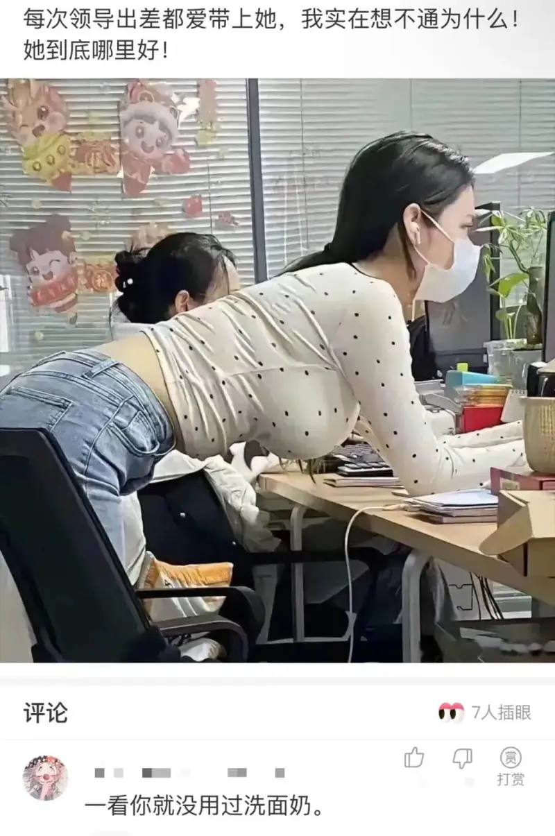 每次领导出差都爱带上她，我实在想不通为什么!她到底哪里好!评
