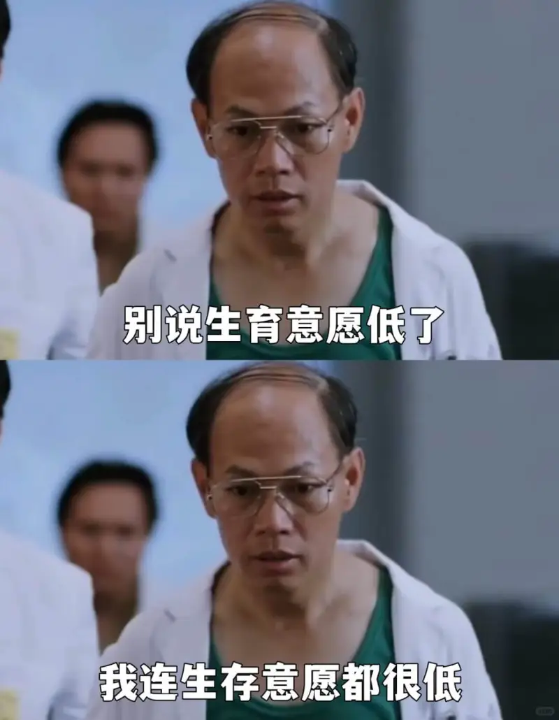 别说生育意愿低了我连生存意愿都很低。