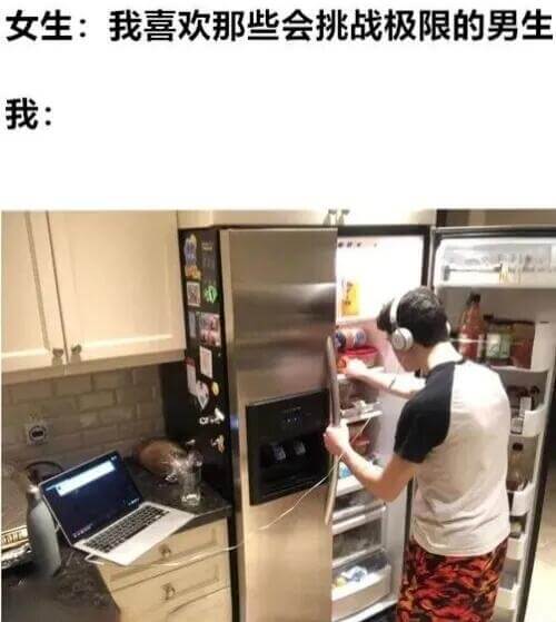 女生：我喜欢那些会挑战极限的男生。我：