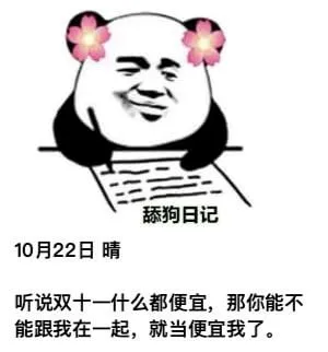 舔狗日记10月22日晴听说双十一什么都便宜，那你能不能跟我在