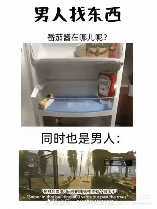 男人找东西番茄酱在哪儿呢？同时也是男人：树林后面400码外的