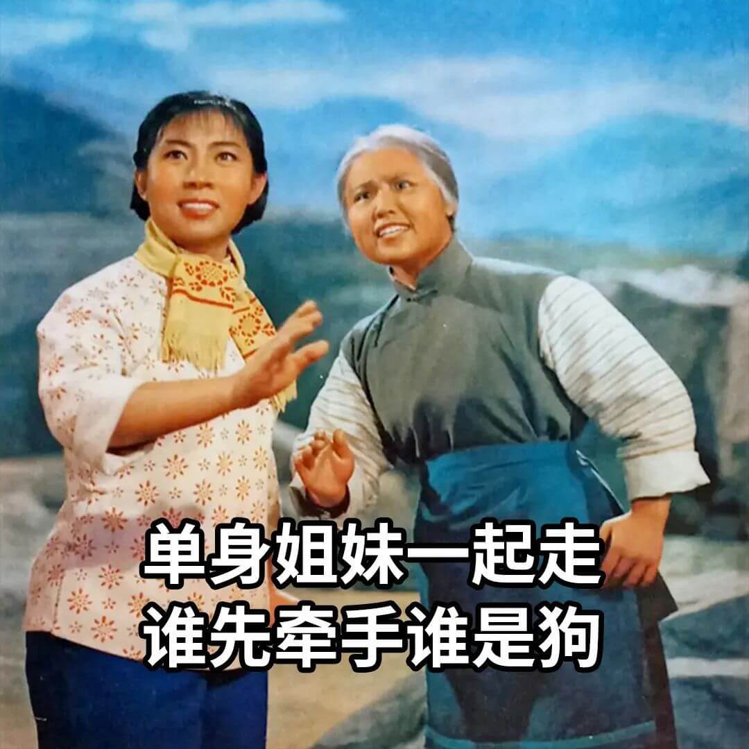 单身姐妹一起走，谁先牵手谁是狗。