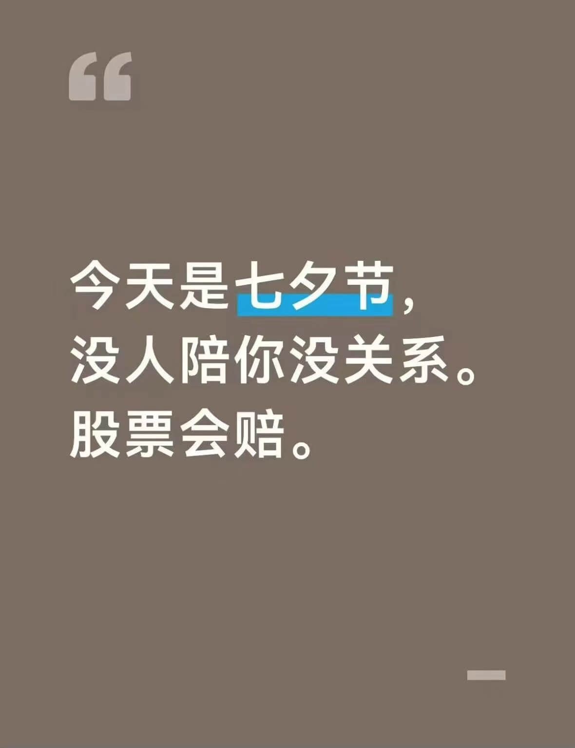 今天是七夕节，没人陪你没关系，股票会赔。