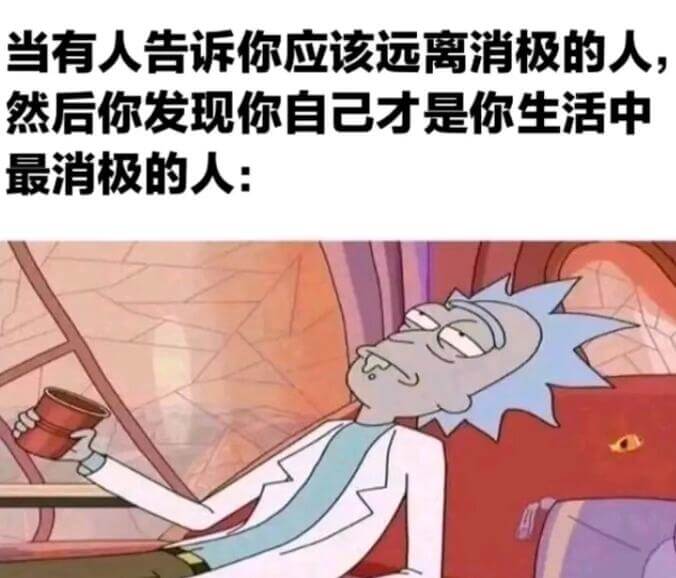 当有人告诉你应该远离消极的人，然后你发现你自己才是你生活中最