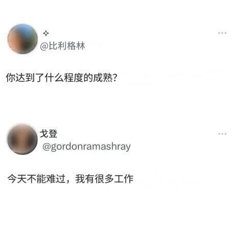 @比利格林你达到了什么程度的成熟？戈登@gordonrama