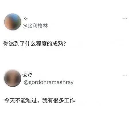 @比利格林你达到了什么程度的成熟？戈登@gordonrama