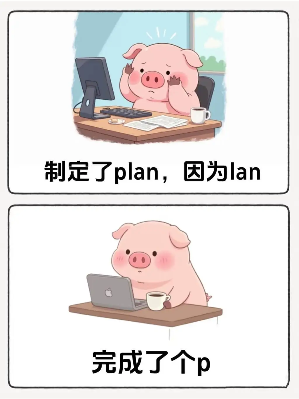 制定了plan，因为lan完成了个p