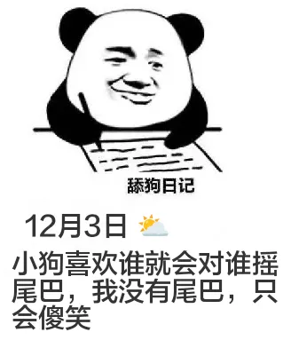 舔狗日记12月3日小狗喜欢谁就会对谁摇尾巴，我没有尾巴，只会