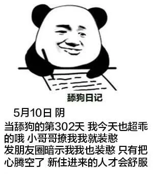 舔狗日记5月10日阴当舔狗的第302天，我今天也超乖。的哦，