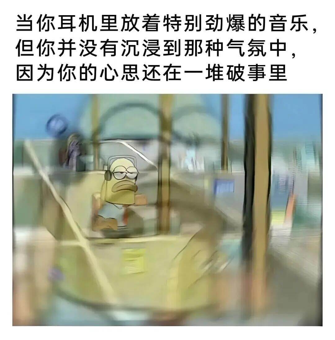 当你耳机里放着特别劲爆的音乐。但你并没有沉浸到那种气氛中，因