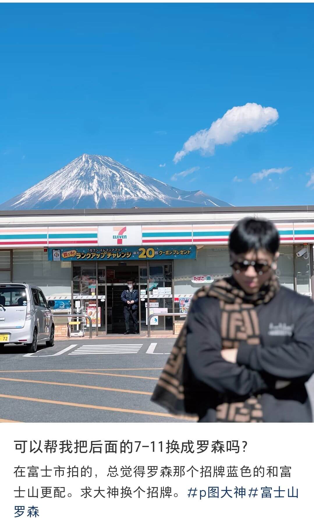 ELEVEn20可以帮我把后面的7-11换成罗森吗？在富士市